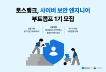 토스뱅크, 사이버 보안 엔지니어 양성 ‘부트캠프’ 개설