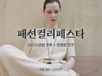 컬리 첫 ‘패션컬리페스타’...최대 84% 할인