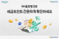 NH올원뱅크, 국세청 연계해 세금포인트 조회 서비스 도입