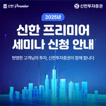 신한투자증권, 모바일 기반 ‘신한 Premier 세미나’ 주목