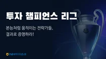 NH투자증권, ‘투자 챔피언스 리그’ 론칭