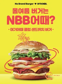 노브랜드 버거, 휴가 시즌 한정 ‘여기어때 클럽 샌드위치 버거’ 출시