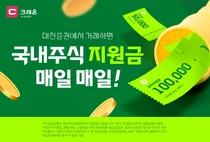 대신증권, 국내주식거래 이벤트..매월 최대 10만원 지급