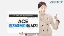 한투운용, ACE원자력테마딥서치ETF 30거래일 연속 개인순매수