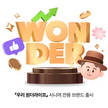 우리은행, 시니어 전용 브랜드 '우리원더라이프' 선봬