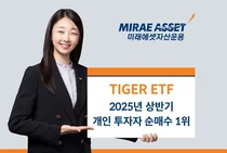 ‘미래에셋 TIGER ETF’, 상반기 개인돈 4조 몰렸다