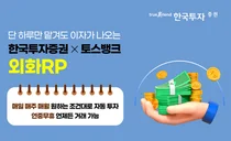한국투자증권, 토스뱅크 제휴 외화RP 자동모으기 서비스 출시