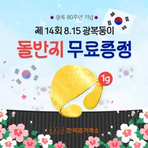 한국금거래소, 광복 80주년 기념 돌반지 무료 증정 이벤트