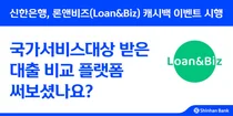신한은행 '론앤비즈'에서 대출 비교하고 캐시백 받자