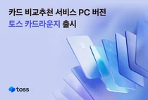 토스, 카드 비교추천 ‘토스 카드라운지’ PC 버전 오픈