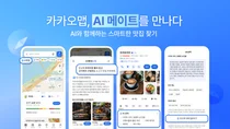 카카오맵, AI가 이용자 취향저격 맛집 추천