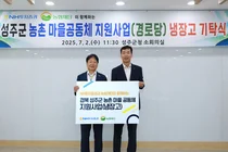 NH투자증권, 경북 성주군에 냉장고 37대 전달 