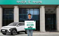 하나증권, 통합증거금 이벤트 1등 당첨자에 ‘현대 코나 자동차’ 전달
