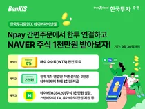 한국투자증권, 네이버페이 증권 ‘간편주문’ 서비스 이벤트 