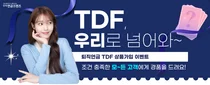 우리은행, TDF 가입하고 디폴트옵션 변경하면 경품 쏜다