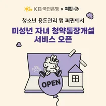 KB국민은행, 청소년 용돈관리 앱 ‘퍼핀’에 청약통장 개설 서비스 오픈