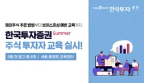 한국투자증권, 여름 주식 투자자 교육 실시