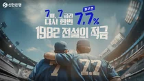 신한은행, ‘1982 전설의 적금’ 조기완판..10만좌 더!