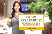 KB국민은행, 법률 절차 없는 ‘간편형 유언대용신탁’ 출시
