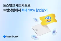 토스뱅크X트립닷컴, 여름 휴가·황금 연휴 특별 할인 이벤트