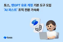 토스, 챗GPT 유료 계정 기본 도구 도입...‘AI 퍼스트’ 조직 전환