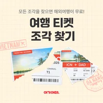 여기어때, 앱에서 ‘숨은 여행 티켓 찾기’ 이벤트