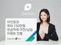 대신증권, 연금·ISA 옮기면 최대 150만원 지원금 이벤트