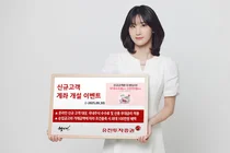 유진투자증권, ‘신규고객 계좌 개설 이벤트’ 실시 