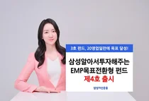 삼성운용, ‘삼성알아서투자해주는EMP목표전환형펀드제4호’ 출시