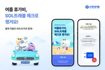 신한은행, SOL트래블 체크카드 고객 이벤트 