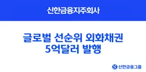신한금융, 글로벌 선순위 외화채권 5억달러 발행
