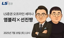 LS증권, 개인투자자 대상 세미나..선진짱 초청 강연