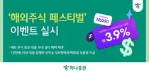 하나증권, 해외주식 담보대출 이벤트 실시..최대 500달러 매수쿠폰