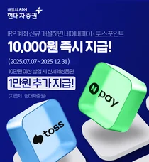 현대차증권, 네이버페이∙토스 제휴 신규 IRP 계좌 개설 이벤트 실시