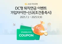 KB국민은행, DC형 퇴직연금 가입 고객에게 스벅 쿠폰 증정