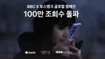 BBC가 주목한 토스뱅크 필름, 유튜브 100만뷰 돌파