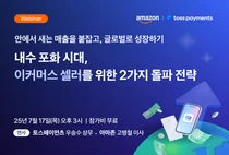 토스페이먼츠, 아마존과 공동 웨비나 개최...이커머스 전략 제시