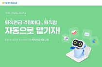 NH투자증권, ‘퇴직연금 자동으로 맡기자 시즌2' 이벤트 실시 