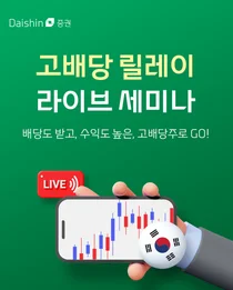 대신증권, 7월 고배당 릴레이 라이브 세미나 개최