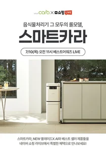 스마트카라 음식물처리기, 10일 오전11시 상반기 결산 '베스트 어워즈' 쇼핑라이브