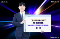 농협은행, 소방관·경찰 위한 'NH대한민국 히어로 패키지' 출시