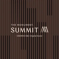 대우건설, SUMMIT 음악 앨범 공식 출시...아파트 감성 음악으로 표현