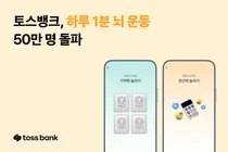 토스뱅크, ‘하루 1분 뇌 운동’ 50만명 돌파...50대 고객층 호응