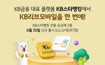 KB리브모바일, KB스타뱅킹서 간편 가입하는 요금제 출시
