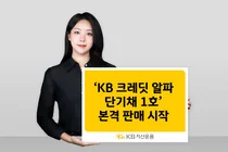 KB자산운용, ‘KB 크레딧 알파 단기채 1호’ 본격 판매 
