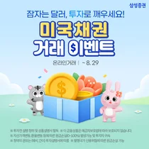 삼성증권, '미국채권 거래 이벤트' 진행