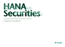 하나증권, ‘2024 지속가능경영보고서’ 발간