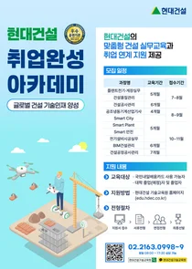 현대건설 기술교육원, ‘취업완성 아카데미’ 하반기 기술교육생 모집