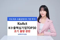 삼성액티브자산, KoAct K수출핵심기업TOP30 초기 설적 100억원 완판