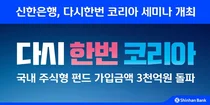 신한은행, '다시한번 코리아' 세미나 개최